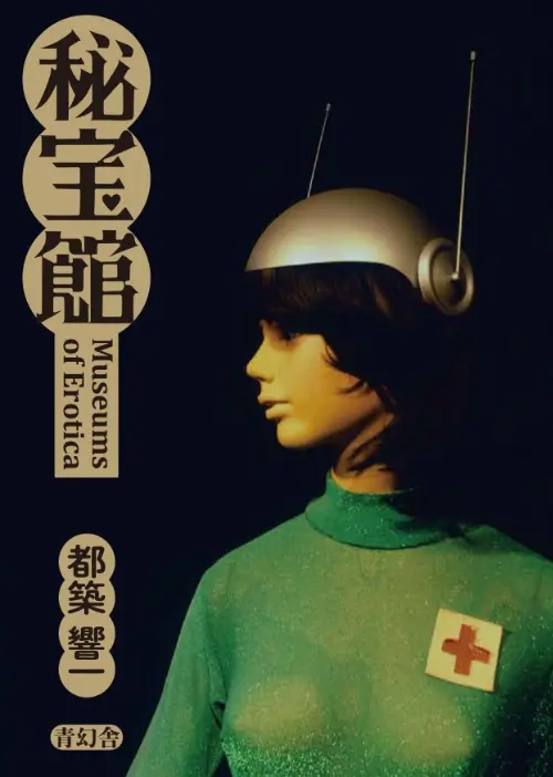 Museums of Erotica - Kyoichi Tsuzuki